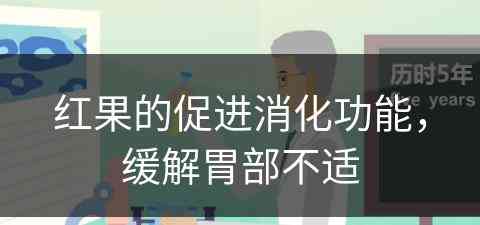 红果的促进消化功能，缓解胃部不适